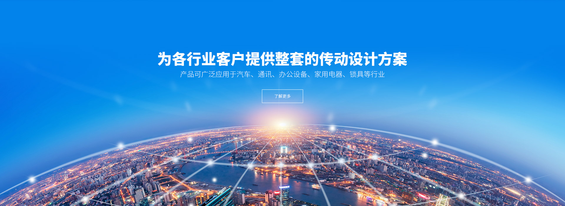 產(chǎn)品可廣泛應(yīng)用于汽車(chē)、通訊、辦公設(shè)備、家用電器、鎖具等行業(yè)。